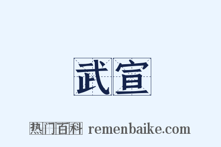 武宣是什么意思的图片